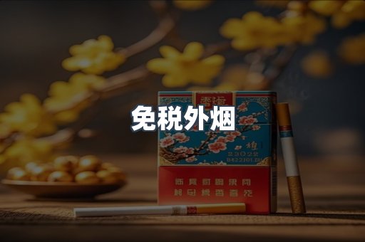 日本香烟系列